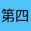 第四次次次次