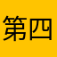 第四课开始
