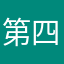 第四部非常垃圾