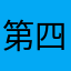 第四颗星星