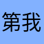 第我够破破公司简介