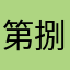 第捌管轄倉庫番