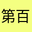 第百代北斗神拳伝承者