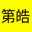 第皓轩