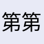 第第第几耐你呢
