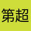 第超人格