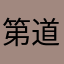 第道街