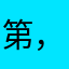 第，1，次给差评