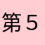 第５使徒雷の天使ラミエル
