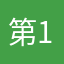 第1ペア前衛