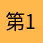 第1一1次1给1差1评
