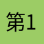 第1遍