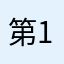 第104代内閣総理大臣　高市早苗