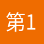 第13使徒