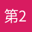 第2世佐藤輝明