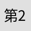 第2子妊娠中