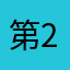 第214个春天_
