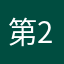 第2JK