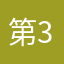 第3の女