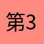 第3県民