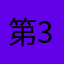 第3152次看日落