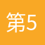 第5人格.