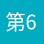 第6次戒煙