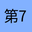 第7道题请选C