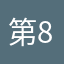 第88888个学生党