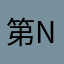 第n个被坑的玩家