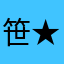 笹★