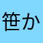 笹かまぼこ2013