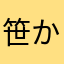 笹かまボコ助