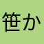 笹かまポコ