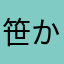 笹かま大好きパンケーキ