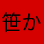 笹かま好き