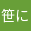 笹に願い事