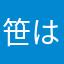 笹はやら
