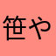 笹やんけ