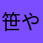 笹やーん