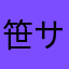 笹サラダ