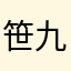 笹九。