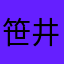 笹井拓篤