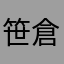笹倉ぱんだ
