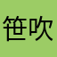 笹吹き