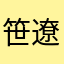 笹塚 遼。
