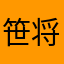 笹将