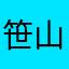 笹山餅子