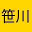 笹川航