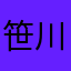 笹川詩乃